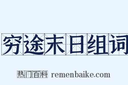 穷途末日组词是什么意思的图片